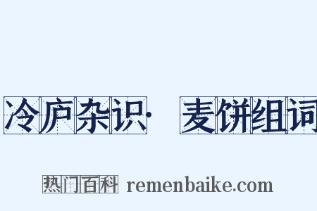 冷庐杂识·麦饼组词是什么意思的图片